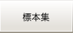 収蔵標本