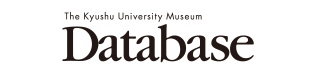 九州大学所蔵収蔵標本データベース