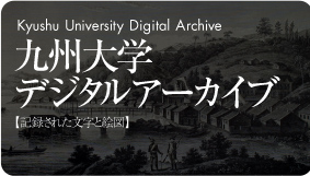 九州大学デジタルアーカイブ