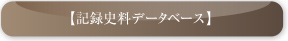 記録史料データベース