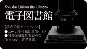 九州大学付属図書館