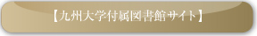 九州大学付属図書館