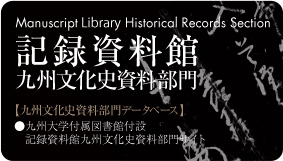 九州文化史資料部門