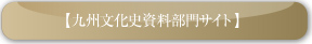 九州文化史資料部門