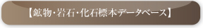 鉱物・岩石・化石標本データベース