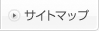 サイトマップ