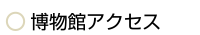 サテライトミュージアム
