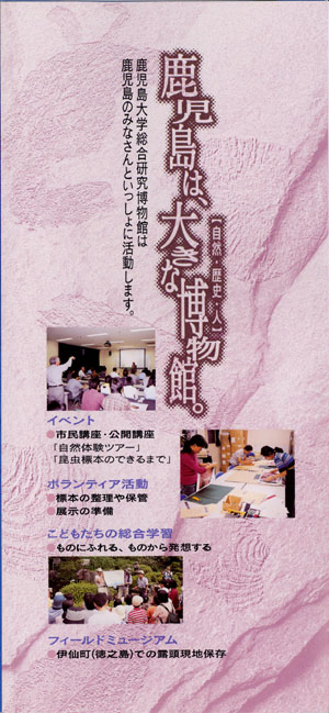 鹿児島大学総合研究博物館 